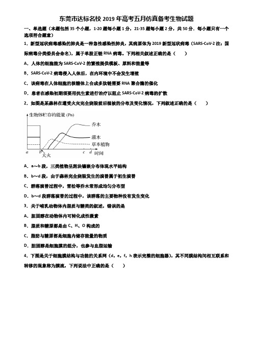 东莞市达标名校2019年高考五月仿真备考生物试题含解析