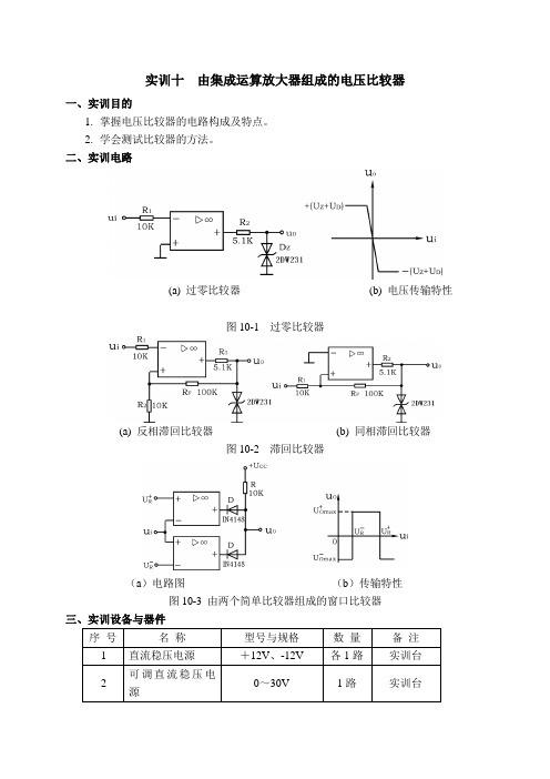 实训十-由集成运算放大器组成的电压比较器