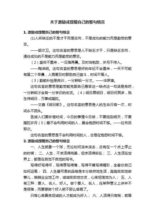 关于激励或提醒自己的警句格言