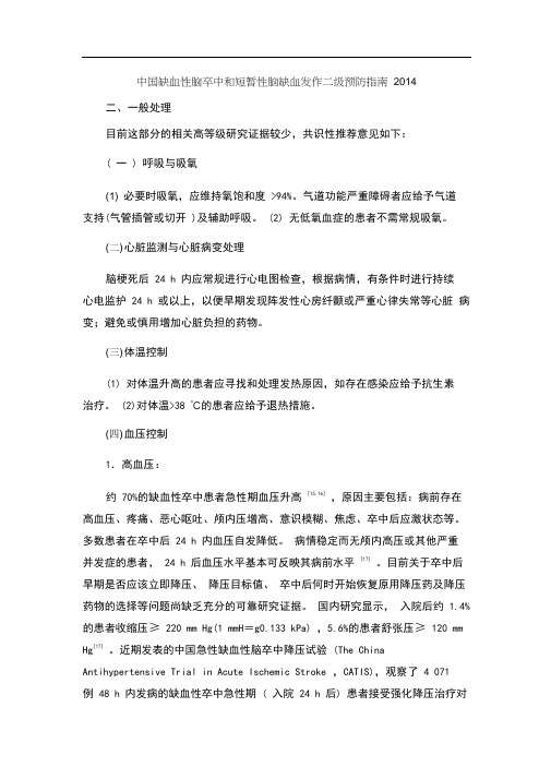 中国缺血性脑卒中和短暂性脑缺血发作二级预防指南2014