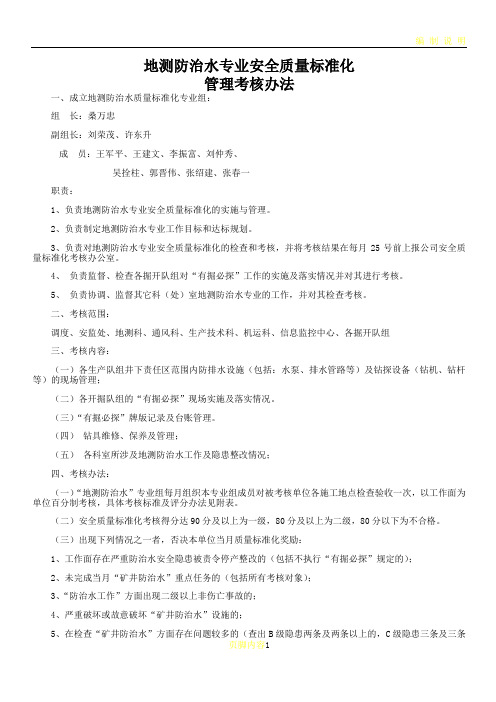 地测防治水专业安全质量标准化