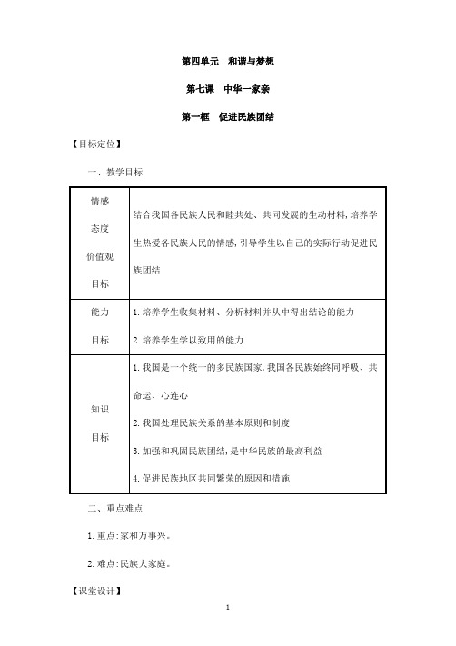 (名师整理)最新部编人教版道德与法治9年级上册第4单元第7课第1框《促进民族团结》市优质课一等奖教案