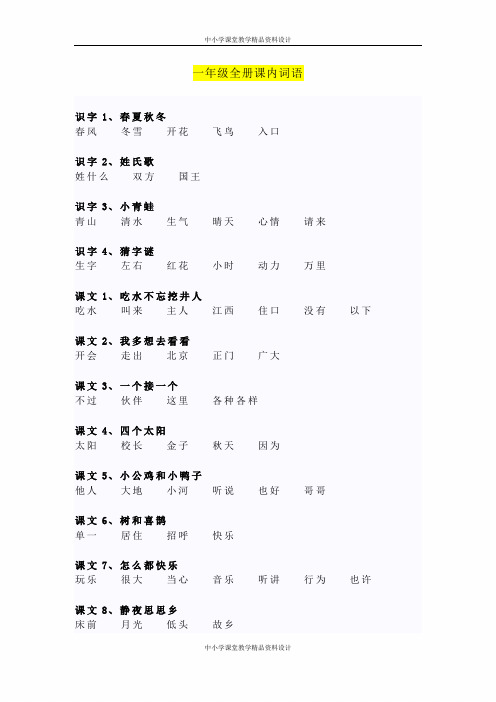 部编版语文一年级下册课内词语全册汇总