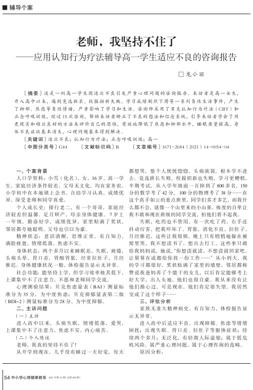 老师,我坚持不住了——应用认知行为疗法辅导高一学生适应不良的咨询报告