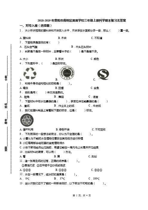 2018-2019年贵阳市南明区苗苗学校三年级上册科学期末复习无答案