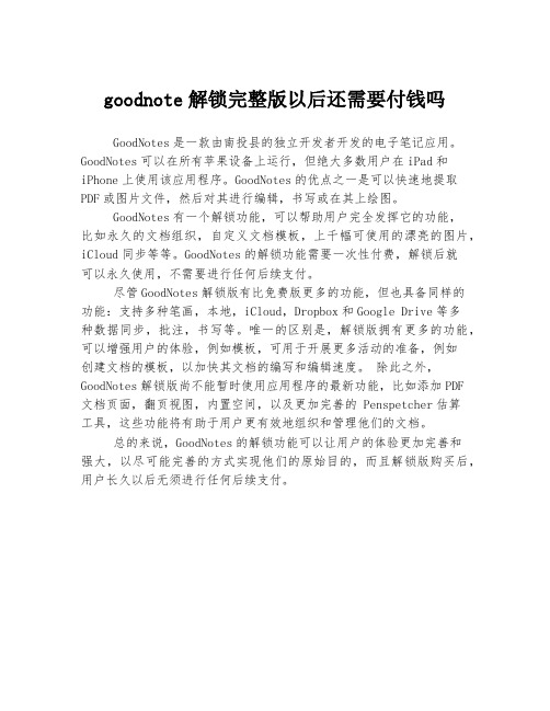 goodnote解锁完整版以后还需要付钱吗