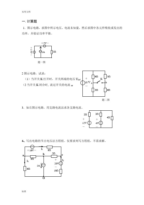 电工基础的计算题总汇编