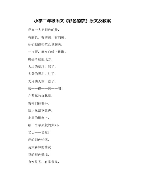 小学二年级语文《彩色的梦》原文及教案