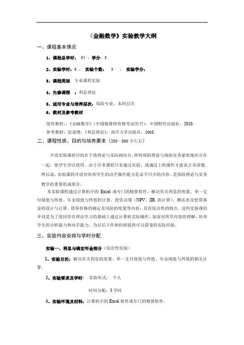 《金融数学》实验教学大纲