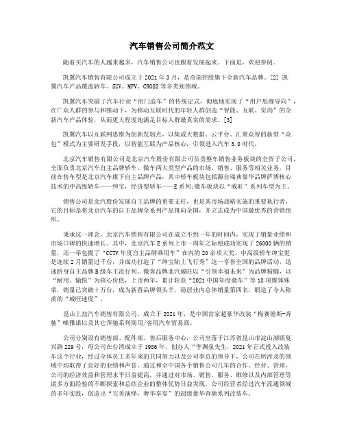 汽车销售公司简介范文