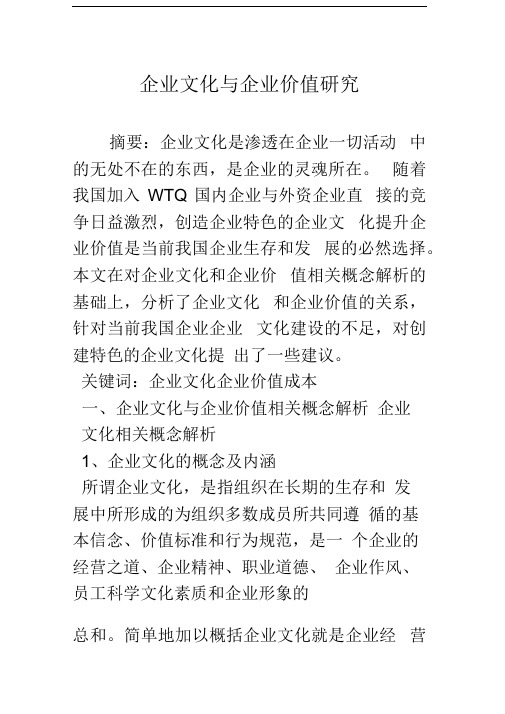 企业文化与企业价值研究