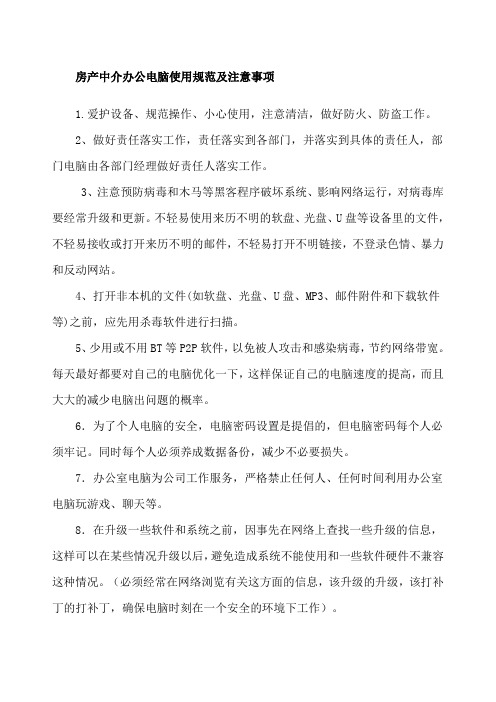 房产中介办公电脑使用与保密制度