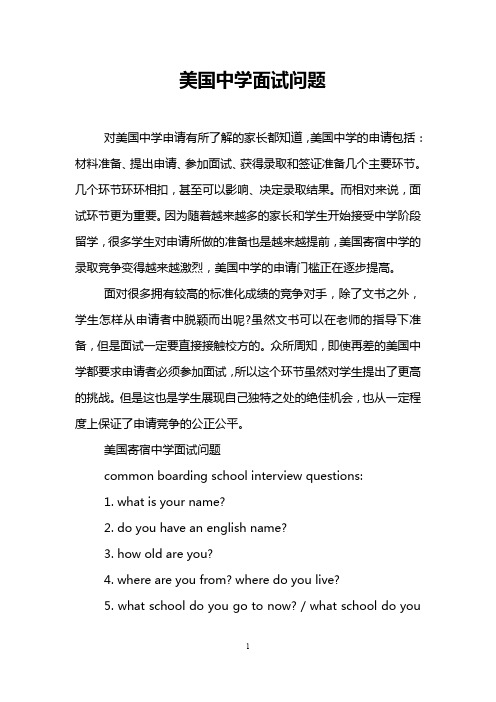 美国中学面试问题