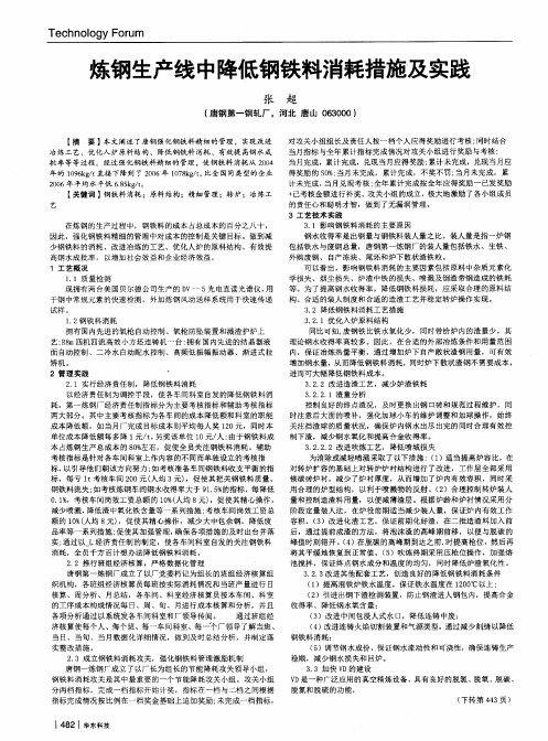 炼钢生产线中降低钢铁料消耗措施及实践