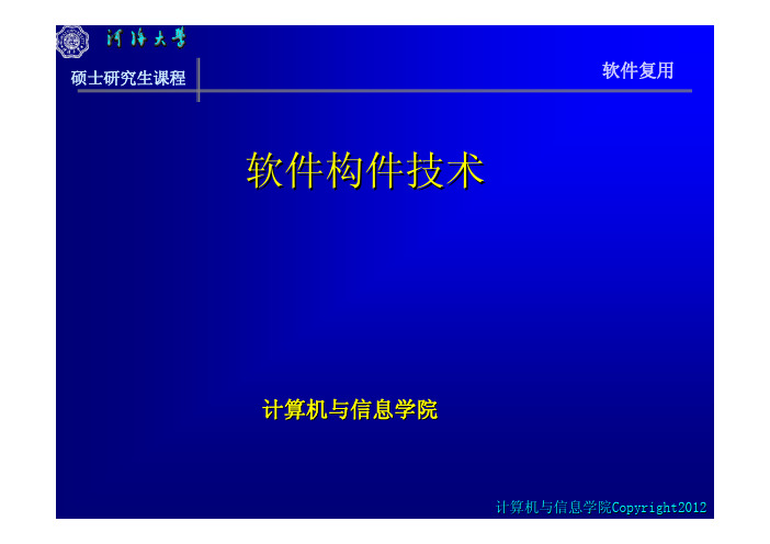 河海大学研究生课程【软件复用技术】05软件构件技术概述(一)