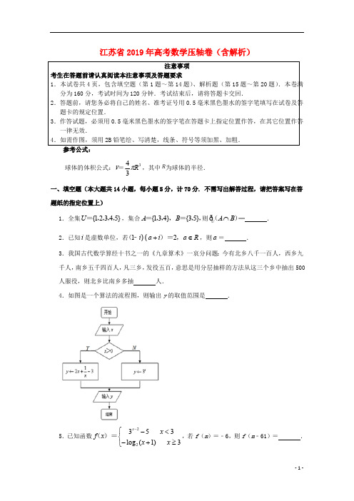 江苏省2019年高考数学压轴卷含解析201905140158