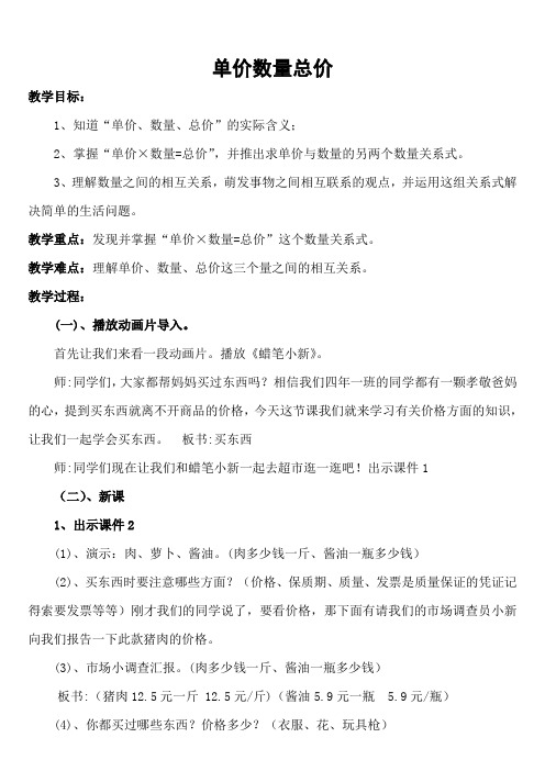 人教版小学数学四年级上册《4三位数乘两位数：单价、数量和总价》优质课教案_0