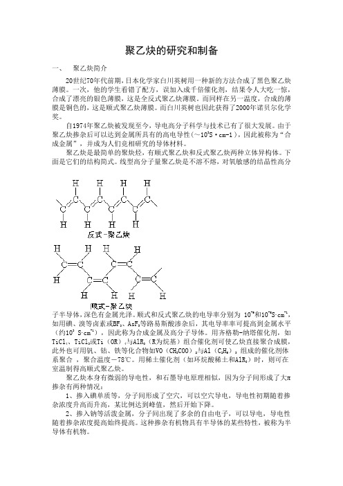 聚乙炔的研究与制备