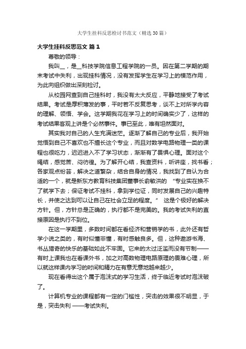 大学生挂科反思检讨书范文（精选30篇）