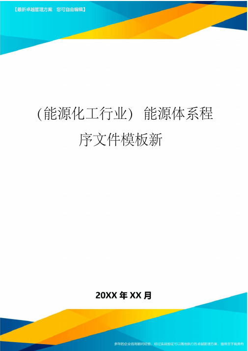 (能源化工行业)能源体系程序文件模板新