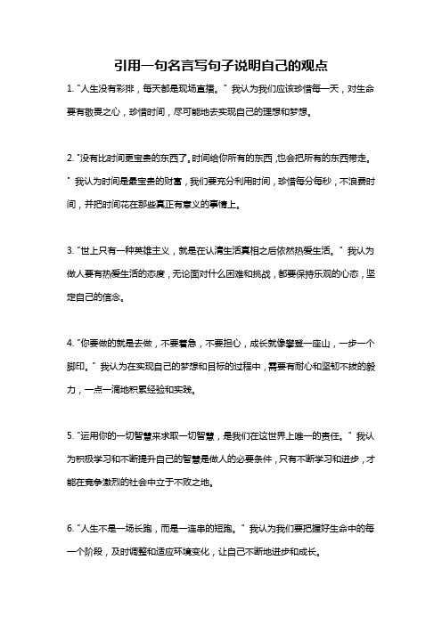 引用一句名言写句子说明自己的观点