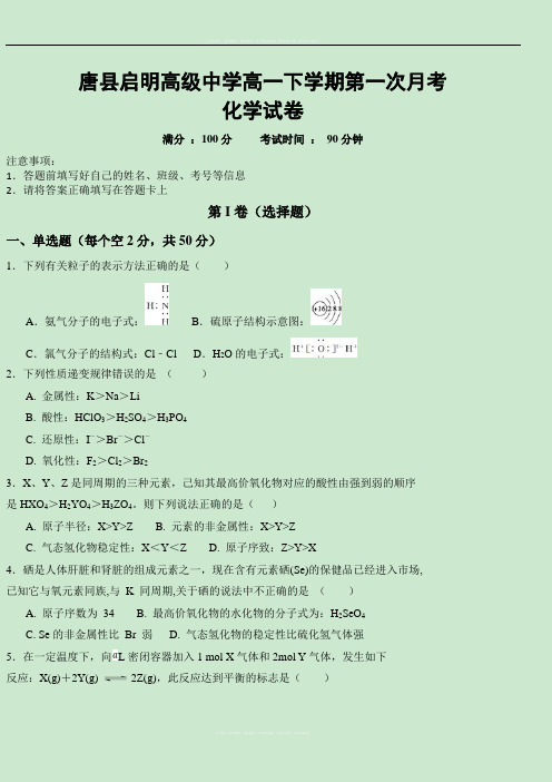 河北省唐县启明高级中学2017-2018学年高一下学期第一次月考化学试题(无答案)