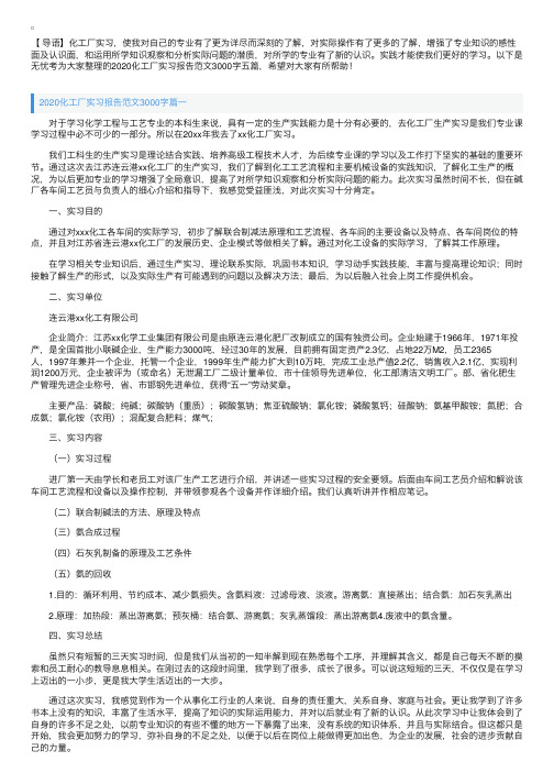 2020化工厂实习报告范文3000字五篇