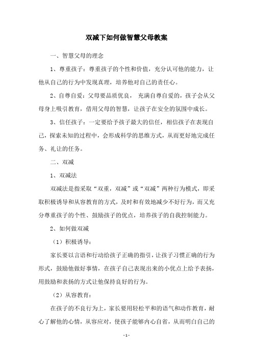 双减下如何做智慧父母教案