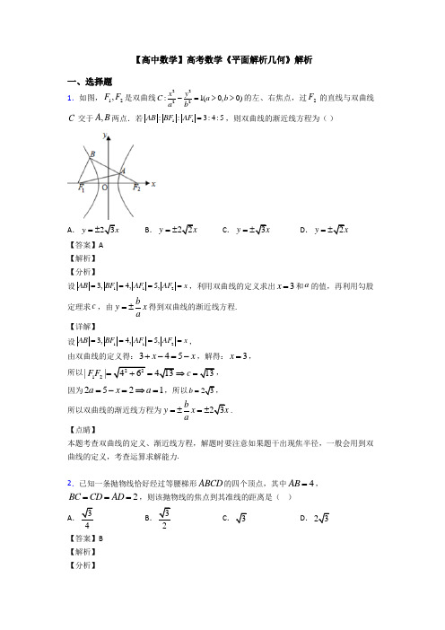 高考数学压轴专题人教版备战高考《平面解析几何》单元汇编附答案