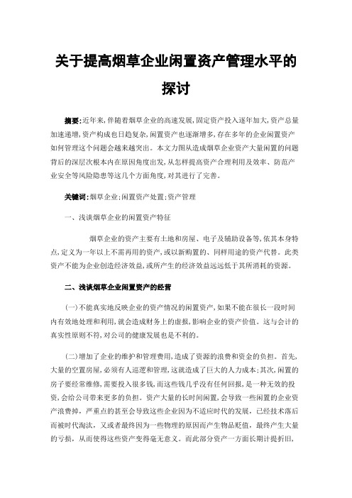 关于提高烟草企业闲置资产管理水平的探讨