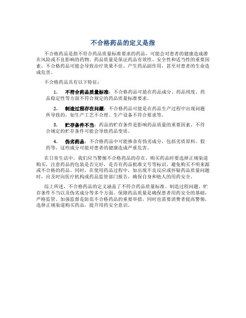 不合格药品的定义是指