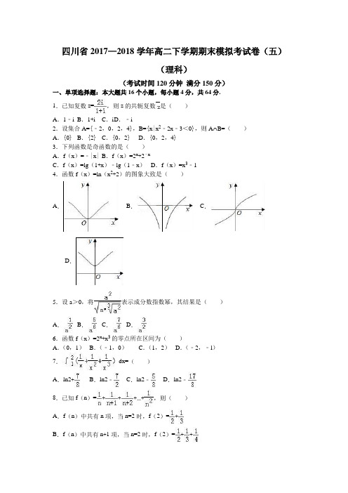 四川省2017—2018学年高二下学期期末模拟考试卷(五)