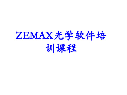 zemax软件培训 光学设计必看的经典资料