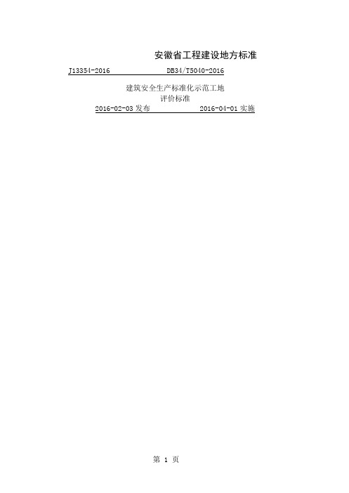 安徽省建筑工程安全生产标准化示范工地标准_图文word精品文档52页