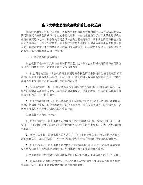 当代大学生思想政治教育的社会化趋势