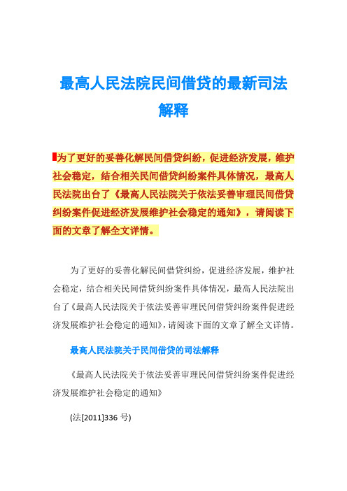 最高人民法院民间借贷的最新司法解释