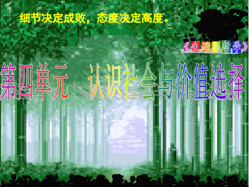 2020年高考政治大一轮复习《生活与哲学》第四单元：认识社会与价值选择