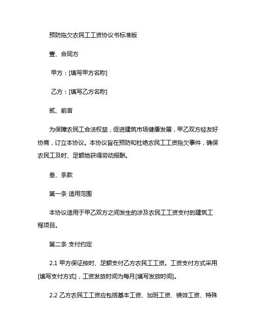 预防拖欠农民工工资协议书标准版 (3)