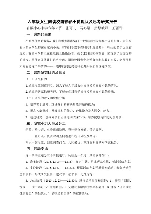 六年级女生阅读校园青春小说现状及思考研究报告