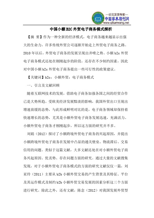 中国小额B2C外贸电子商务模式探析