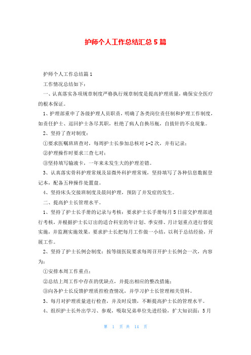 护师个人工作总结汇总5篇