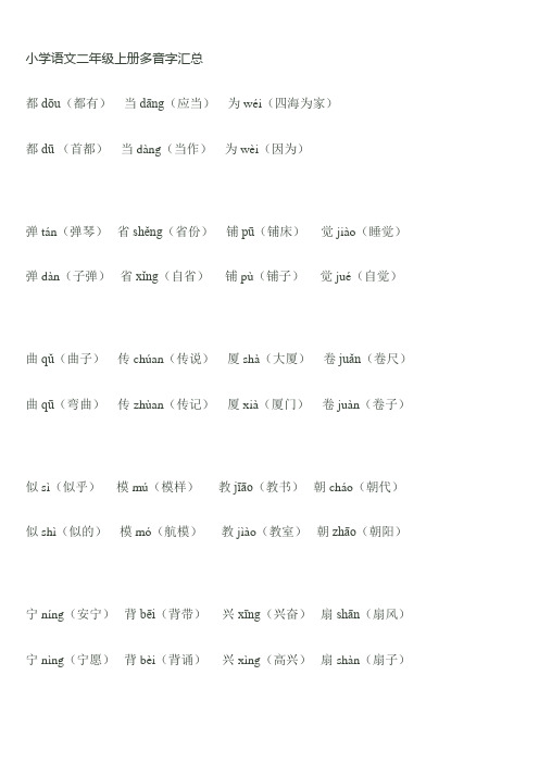 小学语文二年级上册多音字汇总 (1)