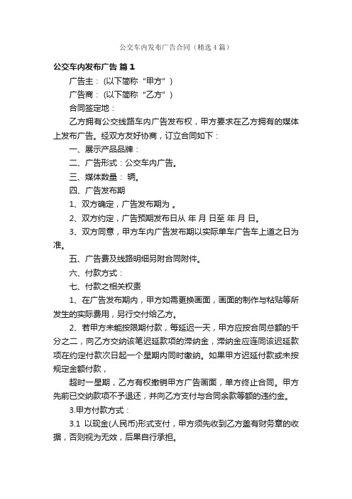 公交车内发布广告合同（精选4篇）