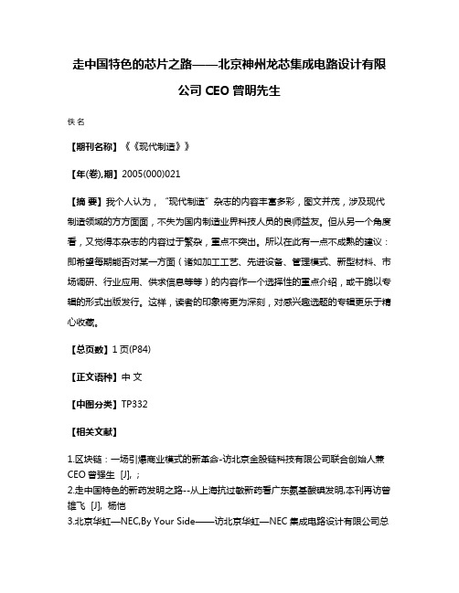 走中国特色的芯片之路——北京神州龙芯集成电路设计有限公司CEO曾明先生