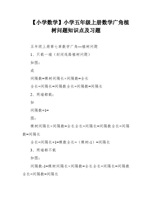 【小学数学】小学五年级上册数学广角植树问题知识点及习题