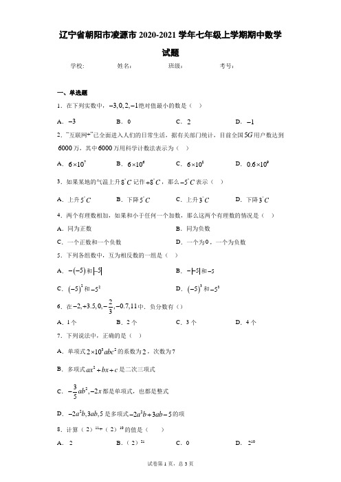 辽宁省朝阳市凌源市2020-2021学年七年级上学期期中数学试题及参考答案