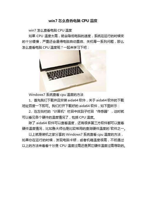 win7怎么查看电脑CPU温度