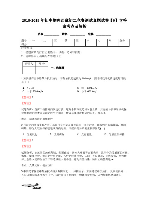 2018-2019年初中物理西藏初二竞赛测试真题试卷【6】含答案考点及解析