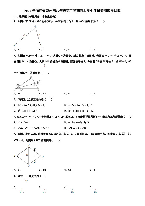 2020年福建省泉州市八年级第二学期期末学业质量监测数学试题含解析