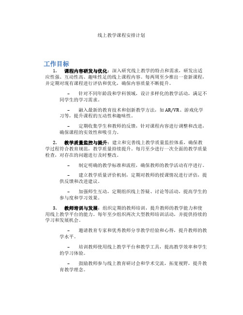 线上教学课程安排计划